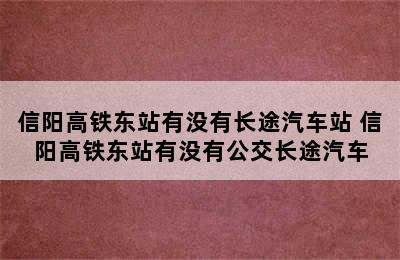 信阳高铁东站有没有长途汽车站 信阳高铁东站有没有公交长途汽车